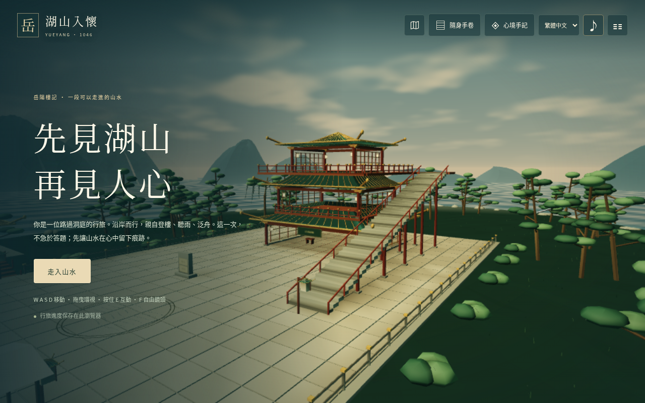岳陽樓記遊戲畫面：湖畔嘅岳陽樓、石庭同遠山。